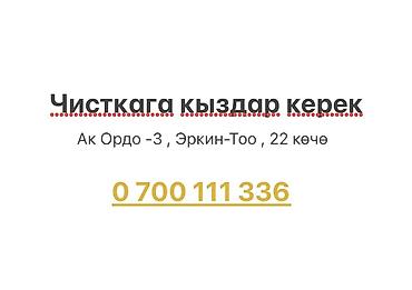 ОТК: Требуются девушки для работ по чистке отшитых изделий Место: Ак — 1