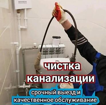 Курулуш жана оңдоо кызматтары: Профессиональная прочистка канализации - Устранение засоров в — 1
