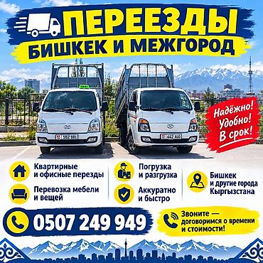 Услуги грузоперевозок и переездов: Бишкек и межгород по всему