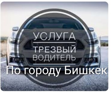 Другие услуги: Услуга трезвый водитель по городу Бишкек. Безопасное вождение. стаж