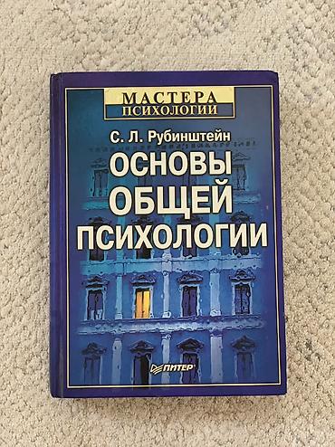 школьники слив: Продаю книгу - С. Л. Рубинштейн - ”Основы общей психологии" твёрдая — 1