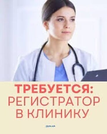 я ищу работу токмок: Требуется регистратор в клинику, желательно с мед. образованием