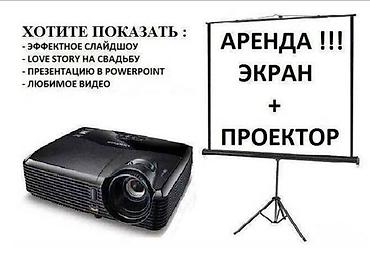 5 1: Сдаю в аренду проектор, колонку, экран. Полный комплект для — 1