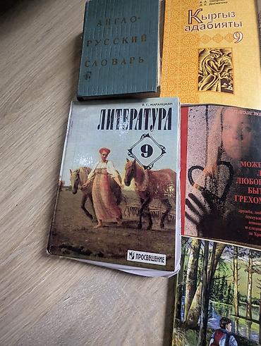 боты: Набор учебников и книг, преимущественно для 9 класса. В комплект — 7