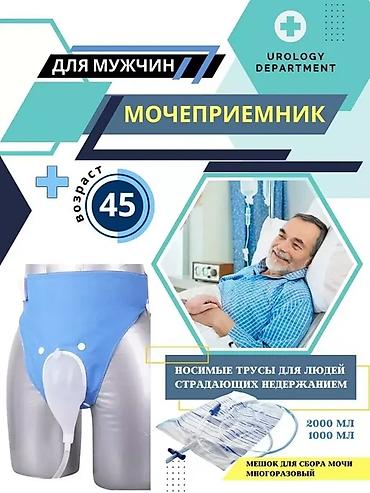 Биотуалеты для людей с инвалидностью: Мочеприемник мужской — носимая система для сбора мочи Назначение: - — 2