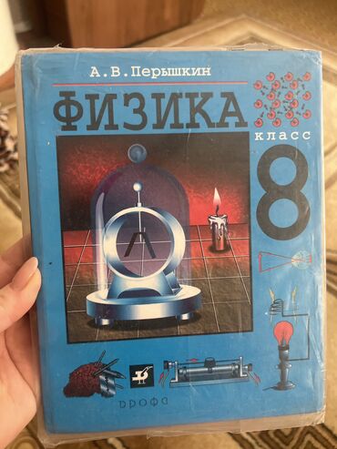 книга по чио 5 класс: Физика 8 класс . Перышкин