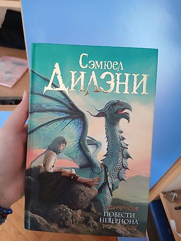 Продукт: Книга – «Сказки Невериона» (Истории Невериона) Автор: Сэмюэл