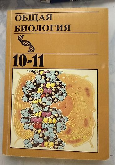 Книги и журналы: Учебник «Общая биология. 10–11» - Классическое школьное издание для — 1