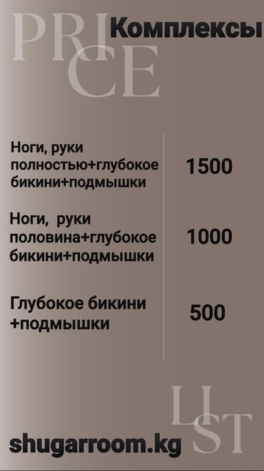 лазерная коррекция зрения: Шугаринг, Үйгө баруу кызматы менен