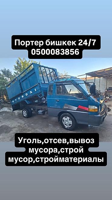 работа в бишкеке водителям: Грузоперевозки на Hyundai Porter, Бишкек, круглосуточно 24/7. Услуги — 1