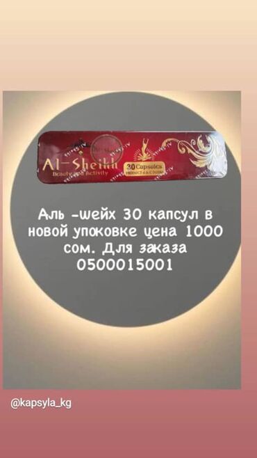 josei прокладки цена бишкек: Аль шейх 30 капсул в новой упаковке! Цена 1000 сом . Доставка по