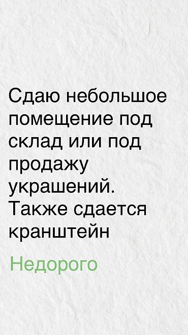 ювелирный цех: Сдается небольшое помещение, подходит под склад или под точку продажи — 1