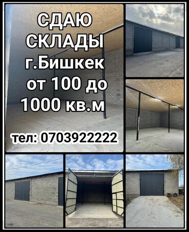 пункт замена масла: Сдаю склады, г.Бишкек от 100 до 1000 кв.м Можно под производство