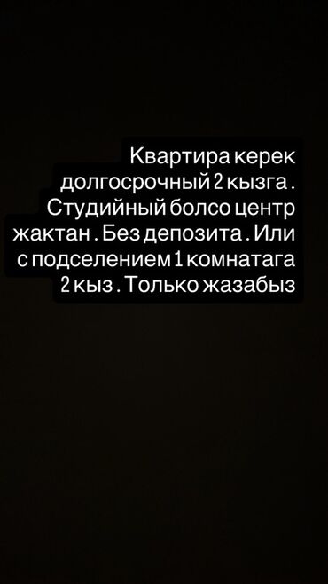 квартира берилет узак моонотко жаш балалууларга жертвмдан: Студия, Чогуу жашоо менен