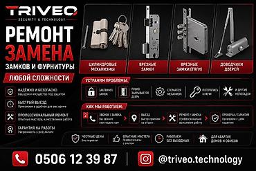 lock master: TRIVEO Security & Technology — ремонт и замена замков и фурнитуры — 1