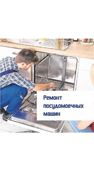 Техниканы оңдоо: Ремонт посудомоечных машин с выездом на дом, с гарантией, любые — 1