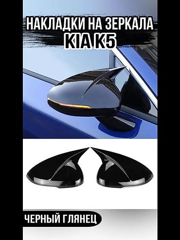r kiper: Накладки на зеркала заднего вида M‑style Совместимость: - Kia K5 — 1