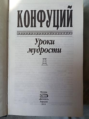 Спорт и хобби: Məhsul: Kitab — “Konfutsi. Uroki mudrosti” (rus dilində) — 2