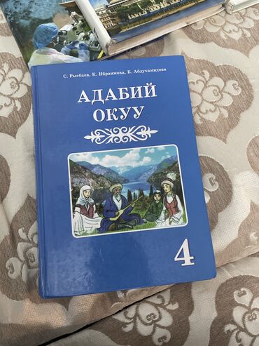 стихи на кыргызском языке о языке: Кыргызская литература, 4 класс, Б/у, Самовывоз