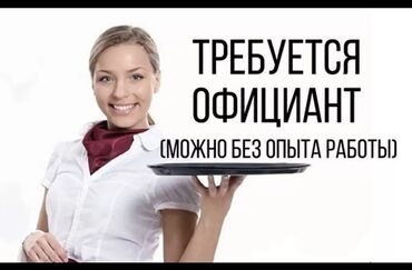 работа в бишкеке для студентов официант: Талап кылынат Официант Тажрыйбасыз