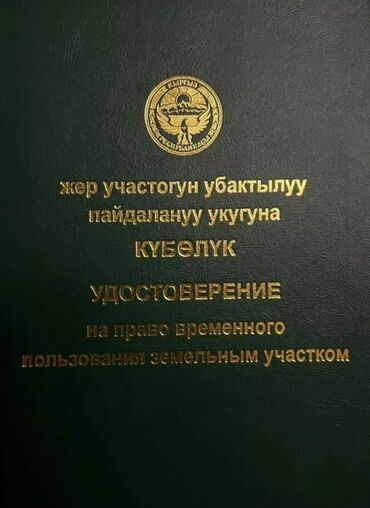 у берега: 5 соток, Бизнес үчүн, Сатып алуу-сатуу келишими, Башкы ишеним кат