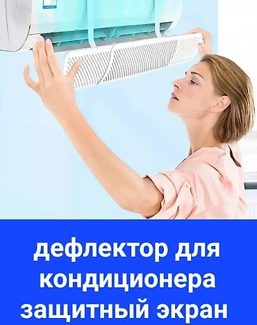 Другой декор и предметы интерьера: Доставка Бесплатно Установка Бесплатно Дефлектор для кондиционера at lalafo.kg — 4 Другой декор и предметы интерьера: Доставка Бесплатно Установка Бесплатно Дефлектор для кондиционера — 4