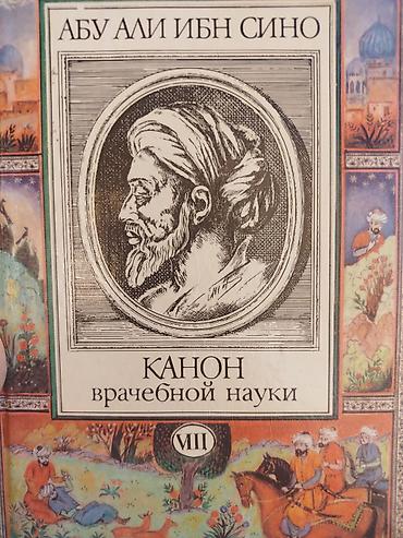 Медицина: Книги: «Канон врачебной науки» — Абу Али Ибн Сино (Авиценна). Серия — 4