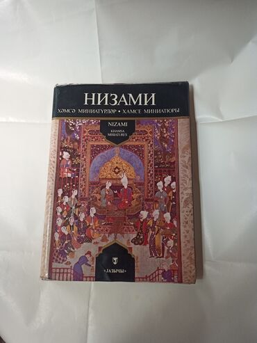 disput az частные объявления: Nizami. Xəmsə Miniatürlər. 3 dildə. kiril, Rus, İngilis. 1983 il