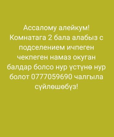 аренда квартир в ош: 2 комнаты, Собственник, С подселением, С мебелью полностью