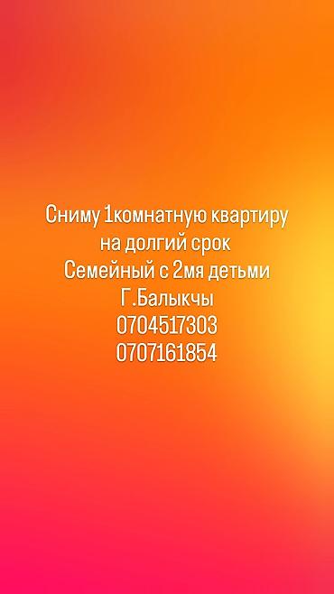 приват кж: Сниму 1комнатную квартиру на долгий срок семейный с 2мя детьми — 1