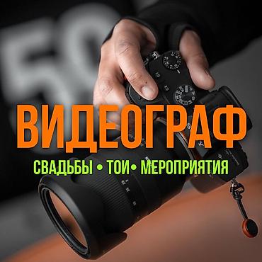 Видеограф / Мобилограф / Фотограф Профессиональная фото и lalafo.kg да Видеограф / Мобилограф / Фотограф Профессиональная фото и