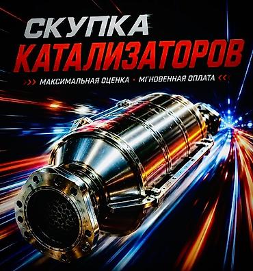 продаю чехлы: Катализатор сатып алабыз, эн кымбат баада, Скупка катализаторов в — 6