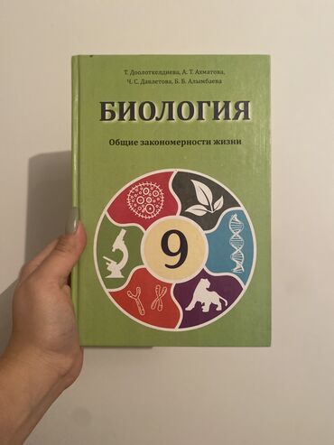 биология китеп: Продаю учебник за 9 класс по биологии Состояние отличное Дефектов нет