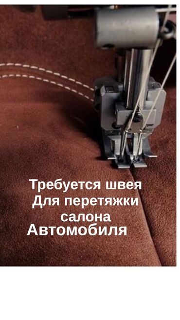 аренда швея: Требуется швея с опытом для перетяжки салона автомобиля . Только с