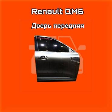 gladiator: Дверь передняя для Renault QM6 ⚠️ Есть в наличии 🗒️Подходит на многие — 1