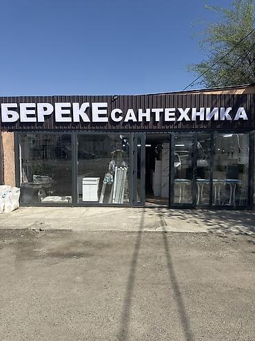 Биделер: Магазин «Береке Сантехника» Ассортимент для ванной и кухни: - — 1