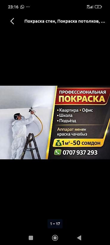 Малярные работы: Покраска стен, На водной основе, Больше 6 лет опыта — 4