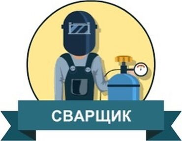 сотрудник службы безопасности: Талап кылынат Ширетүүчү, Төлөм Жума сайын, 1-2-жылдык тажрыйба