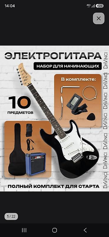 сингл: Срочно продам полный комплект Электрогитара DA VINCI — комплект для — 1