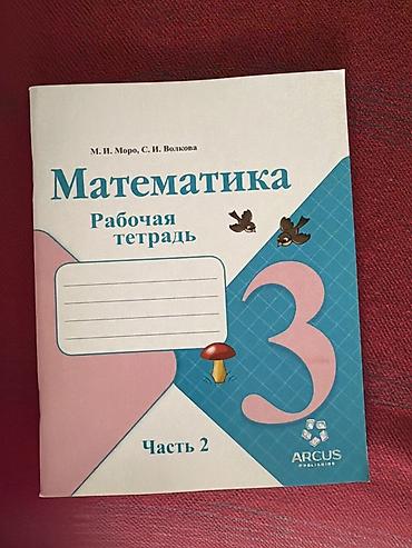 Набор учебных тетрадей для 3 класса: 1) Математика. Рабочая тетрадь