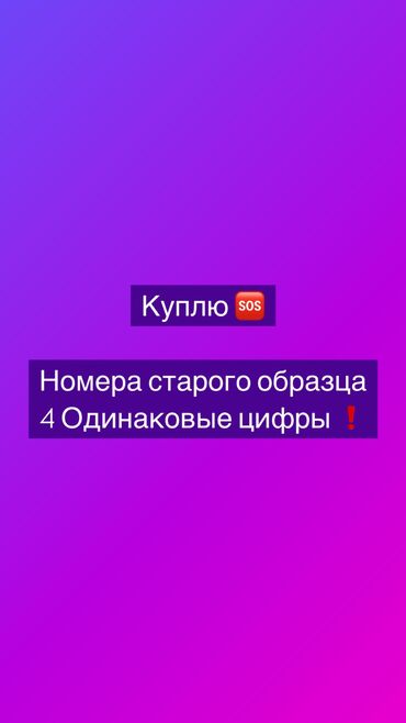 Другие аксессуары: Куплю ! Номера госномера на авто старой серии Только Бишкек Куплю