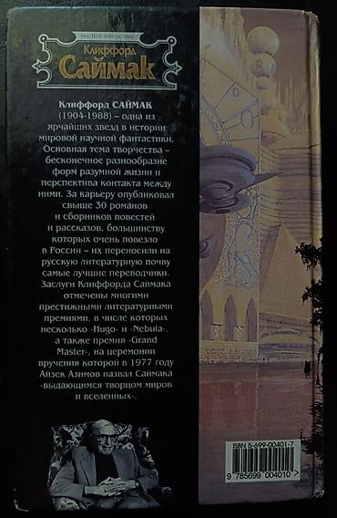 mag book: Книга: Клиффорд Д. Саймак — «Мастодония» Серия: «Мастера фантастики» — 4