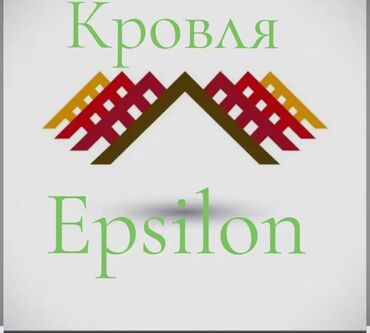 крыши в рассрочку: Кровля Epsilon — профессиональные услуги по устройству и обслуживанию