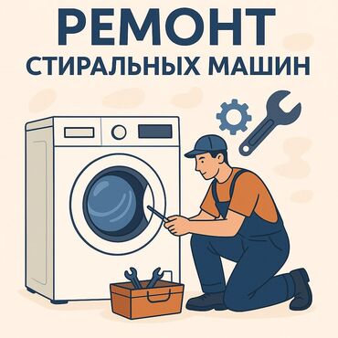 Ремонт стиральных машин: 🔧 РЕМОНТ СТИРАЛЬНЫХ МАШИН В БИШКЕКЕ 🔧 📞 | — Даниил 🧰 Мастер с опытом — 10