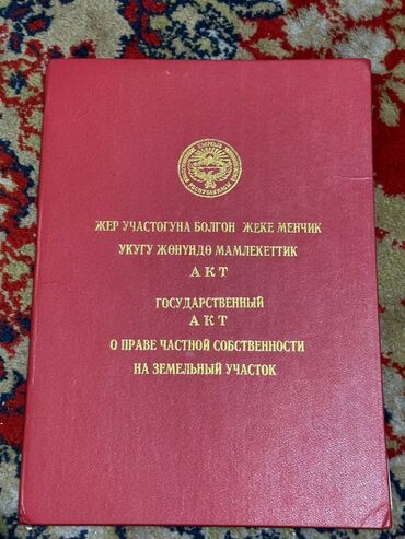 бишкек ак ордо участок: 4 соток, Курулуш, Кызыл китеп, Сатып алуу-сатуу келишими