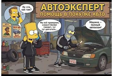 всерытие авто: АВТОЭКСПЕРТ — помощь в покупке авто.Выезд в любой район — 1