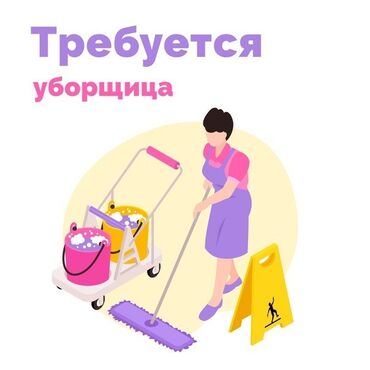 Другие специальности: НУЖЕНА УБОРЩИЦА КОТОРАЯ БУДЕТ ПРИХОДИТЬ 2 раза в неделю!!!! Район ТЦ