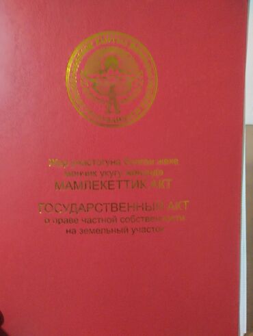 участок г ош: 5 соток, Курулуш, Сатып алуу-сатуу келишими