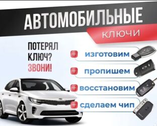 набор ключ для автомобиля: Ачкыч жасоо жоголгон Ачкычтарды жасоо, чип Ачкычтарды жасоо, смарт