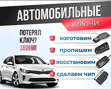 Автомобильные ключи — изготовление и настройка Услуги: - Изготовление